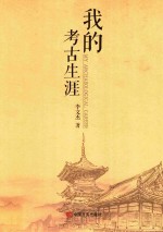 <em>我的</em>考古<em>生涯</em>