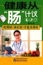 健康从“肠”计议  吃得好  消化好  才能活得好