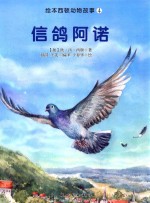 绘本<em>西顿</em>动物故事  信鸽阿诺