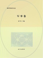 百科知识大全  军事卷