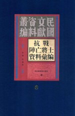 抗战阵亡将士资料汇编  第6册