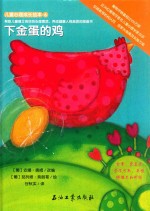 儿童心理成长绘本  下金蛋的鸡
