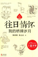 往日情怀  我的桥牌岁月