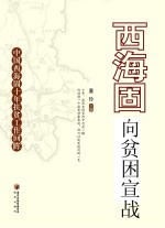 西海固<em>向</em>贫困<em>宣战</em>