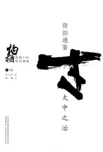 柏杨白话版资治通鉴  大中之治