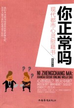 你正常吗  现代都市心灵慰藉书