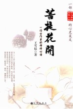 菩提花开  一位女作家的禅修心语