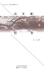 成年的想象