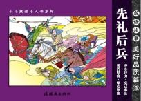 成语故事  美好品质篇  3