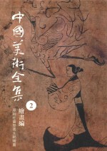 <em>中国</em>美术全集  2  绘画编  原始社会至南北朝绘画