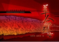辽宁省革命烈士英名录  沈阳市  盘锦市卷