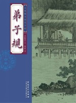 毛笔楷书规范字帖  弟子规