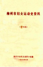 梅州市妇女<em>运动</em>史资料  第4期