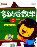 多纳<em>爱</em>数学  入学篇  2  幼儿园大班适用