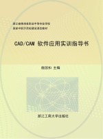 <em>CAD</em>/<em>CAM</em>实训指导书