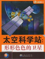 太空科学站  形形色色的<em>卫星</em>