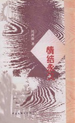 情结永久  诗集