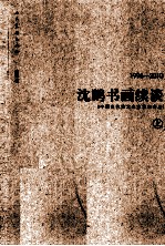 <em>沈鹏</em>书画续谈  1996-2010  上