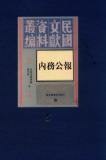 民国文献资料丛编  内务公报  第5册