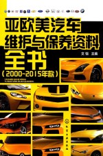 亚欧美<em>汽车</em>维护与<em>保养</em>资料全书  <em>2000</em>-<em>2015</em>年<em>款</em>