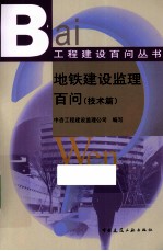 <em>地铁</em>建设监理百问  <em>技术</em>篇