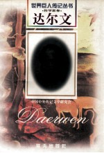 达尔文  1809-1882  英国科学家