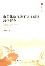 八桂学人<em>文库</em>  审美<em>体验</em>视域下语文<em>阅读</em>教学研究