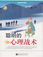<em>聪明</em><em>的</em><em>心理</em>战术