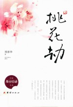 桃花劫  长篇<em>都市</em>情感小说