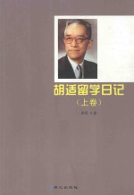 <em>胡适</em>留学日记  上