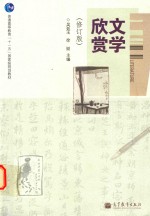 文学欣赏  修订版