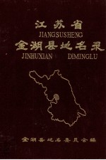 <em>江<em>苏省</em></em>金湖县地名<em>录</em>