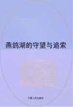 燕鸽湖的守望与追索  宁夏长庆高级中学10周年文集