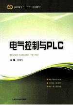 电气控制与<em>PLC</em>