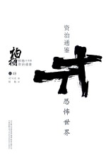 <em>柏杨</em><em>白话</em><em>版</em><em><em>资治</em><em>通鉴</em></em>  <em>恐怖</em><em>世界</em>