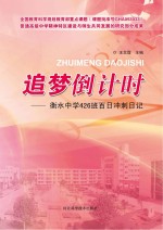 追梦倒计时  衡水中学426班百日冲刺日记