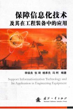 保障信息化技术及其在工程装备中的应用=support informationization technology and its application in <em>engineering</em> equipmen