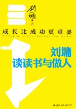 成长比成功更重要  <em>刘墉</em>谈读书与做人