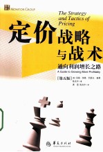 定价战略与战术  通向利润增长之路  第五版