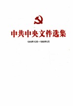 中共中央文件选集  1949年10月-1966年<em>5</em>月  第20册