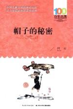 百年百部中国儿童文学经典书系  帽子<em>的</em>秘密