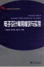 电子<em>设计</em>常用模块与实例