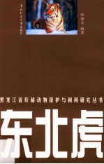 黑龙江省珍稀动物保护与利用研究丛书  东北虎