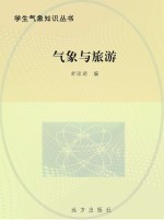 <em>气象</em>与旅游