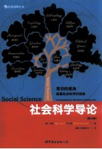 <em>社会</em>科学导论  原书第12版