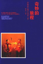 奇妙的旅程  曾晓峰的魔幻现实主义