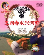 中华治水故事  王同春水兴河套