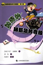 <em>加<em>德纳</em></em>的脑筋急转弯题