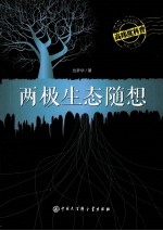 高纬度科普  两极生态随想