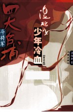 四大名捕斗将军  少年冷血  第1卷